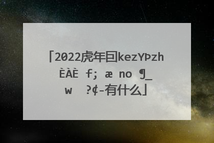 2022虎年四字祝福语 2022虎年四字祝福语有什么